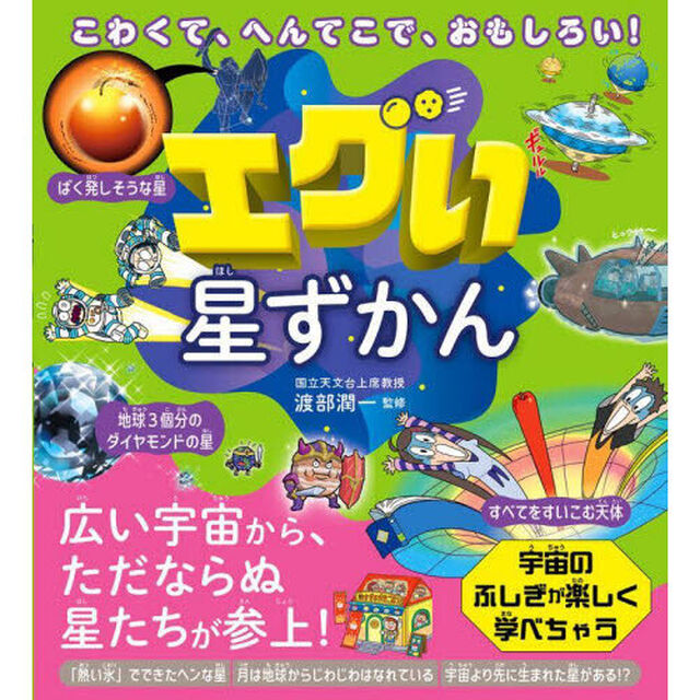 エグい星ずかん　こわくて、へんてこで、おもしろい！