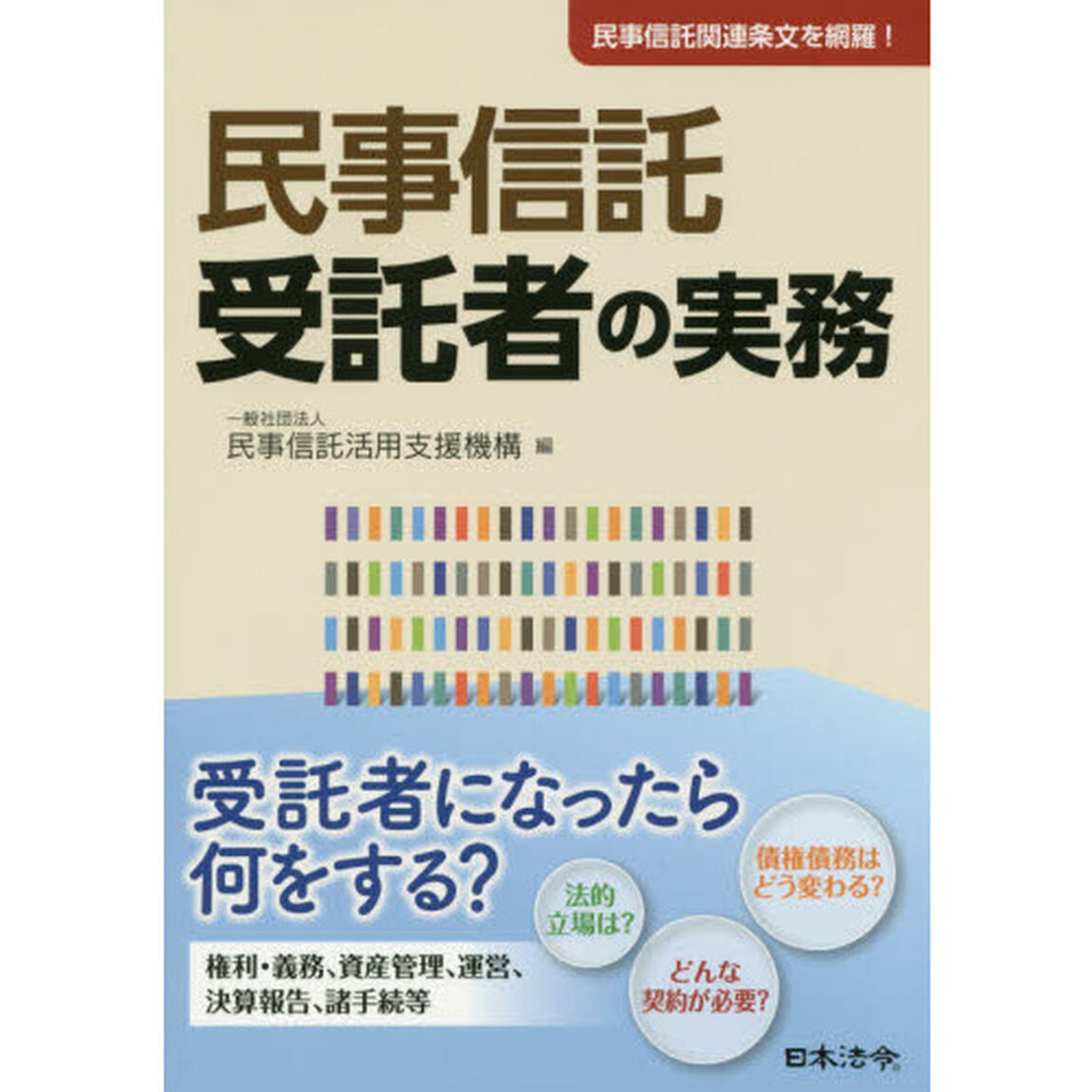 民事信託受託者の実務　民事信託関連条文を網羅！