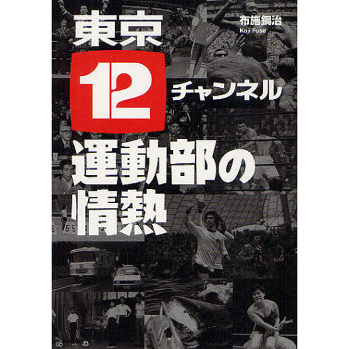 東京１２チャンネル運動部の情熱