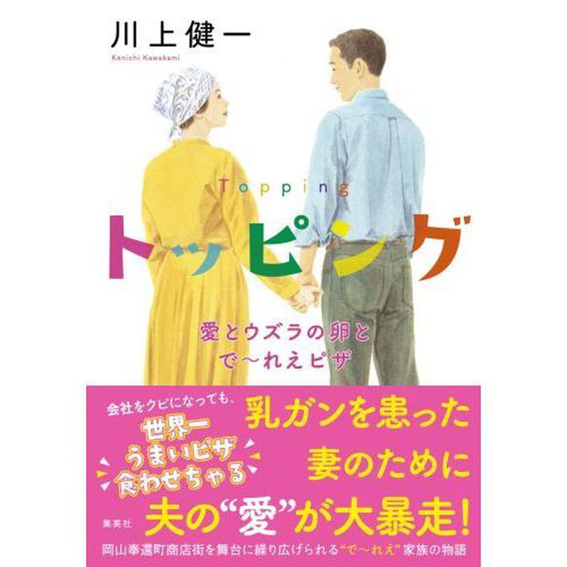 トッピング　愛とウズラの卵とで〜れえピザ