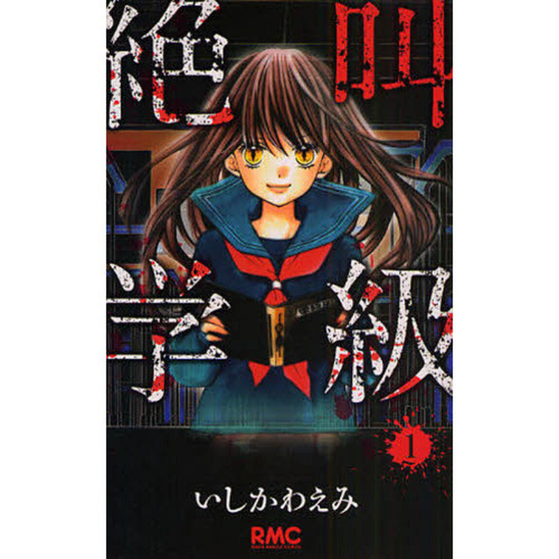 絶叫学級　１
