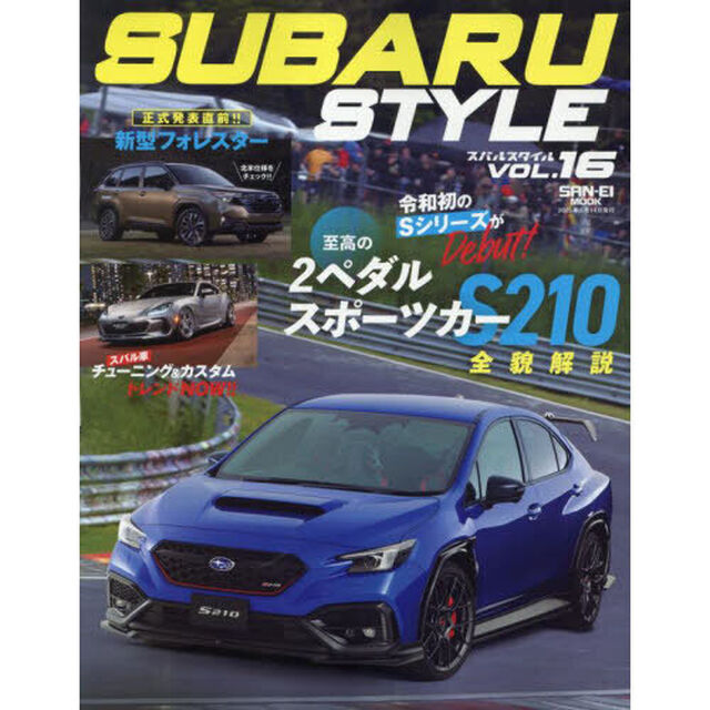 スバルスタイル　ＶＯＬ．１６「継承＆進化の新型ＳＴＩコンプリートカー「Ｓ２１０」」