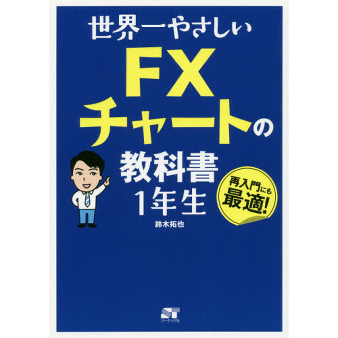 世界一やさしいＦＸチャートの教科書１年生　再入門にも最適！
