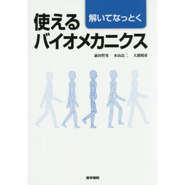 解いてなっとく使えるバイオメカニクス