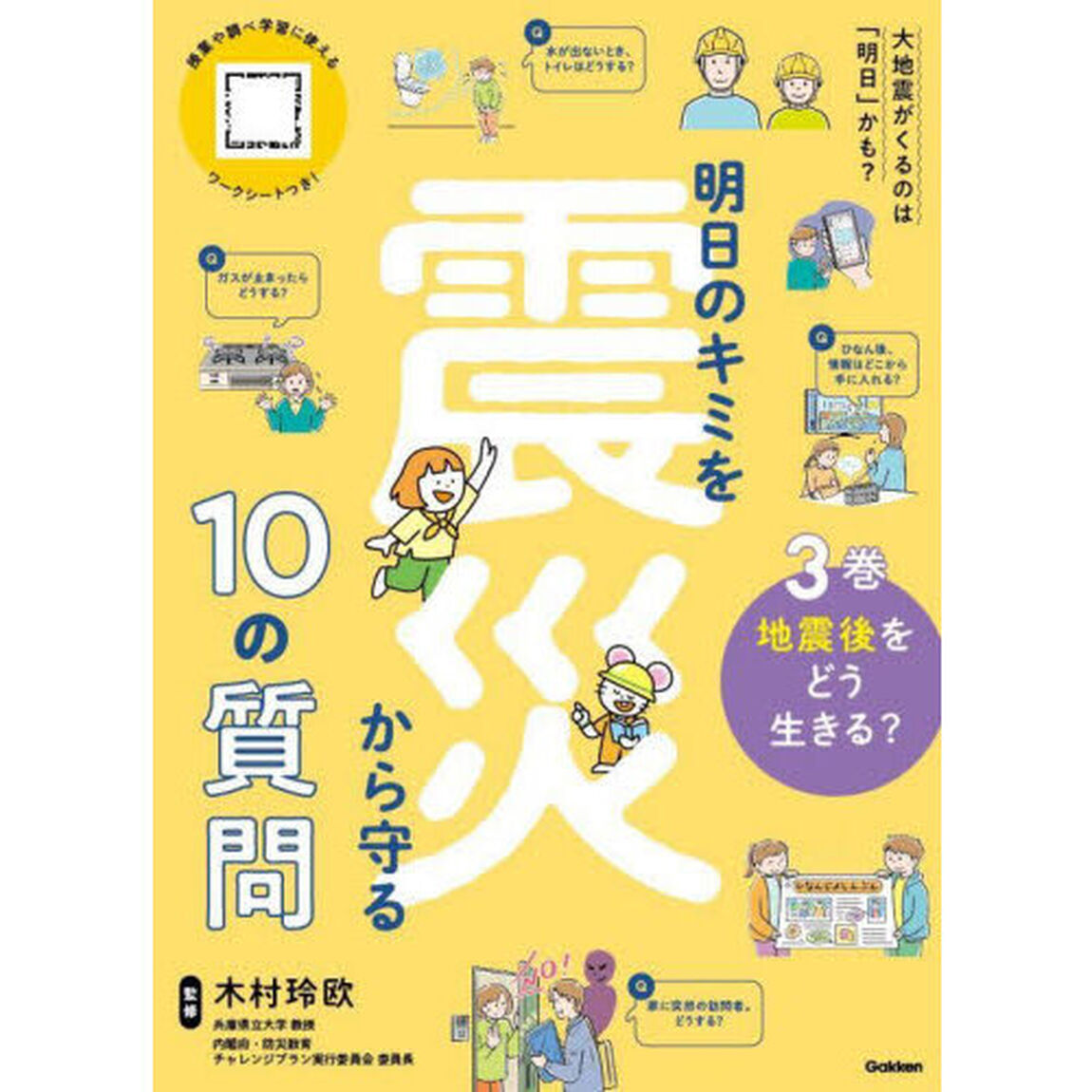 明日のキミを震災から守る１０の質問　３巻「地震後をどう生きる？」