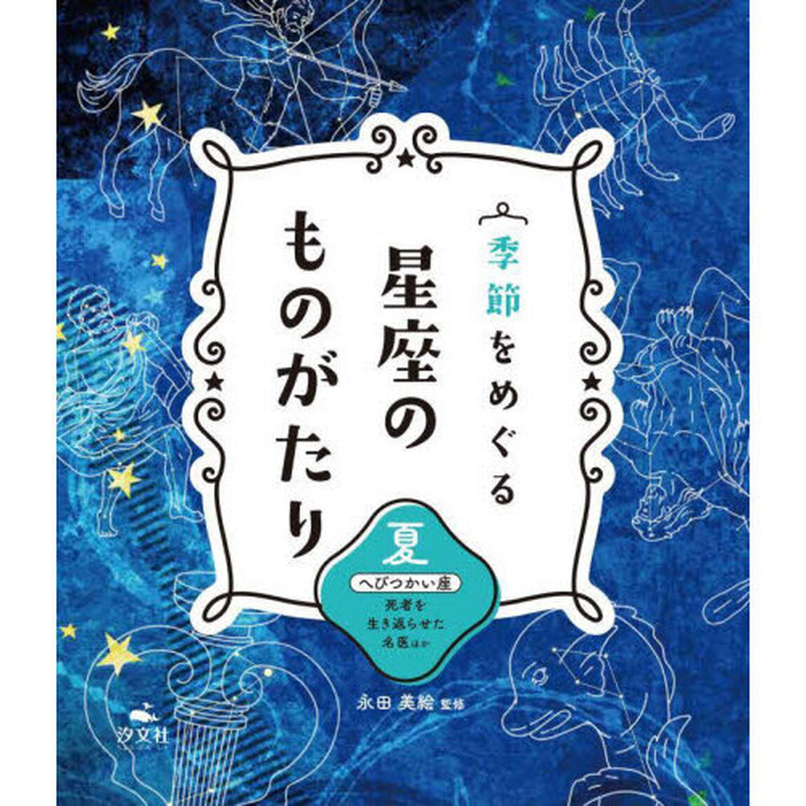 季節をめぐる星座のものがたり　夏「へびつかい座　死者を生き返らせた名医ほか」