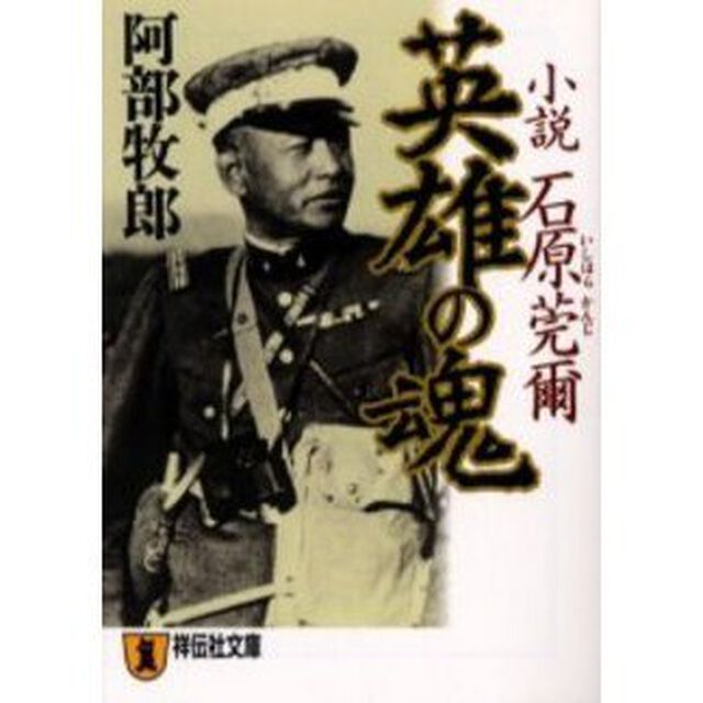 英雄の魂　小説石原莞爾