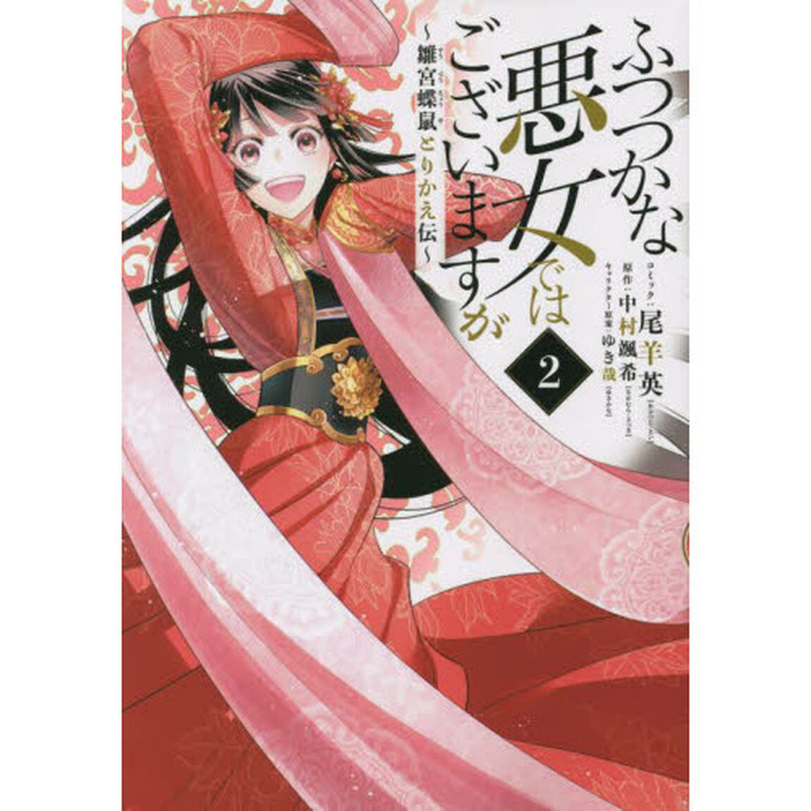 ふつつかな悪女ではございますが 〜雛宮蝶鼠とりかえ伝〜 2巻