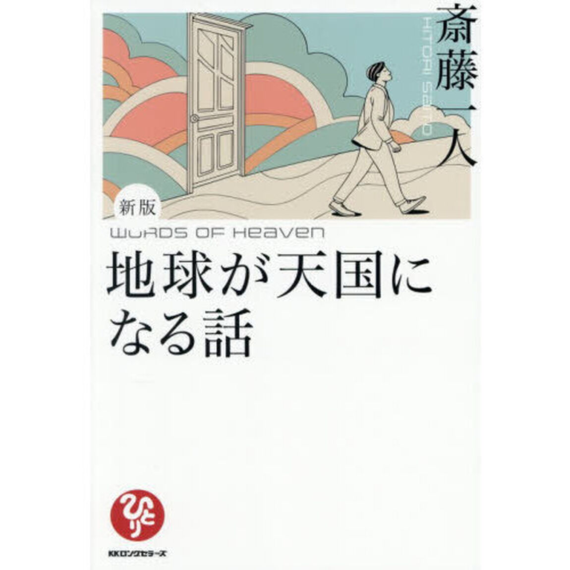 地球が天国になる話「新版」