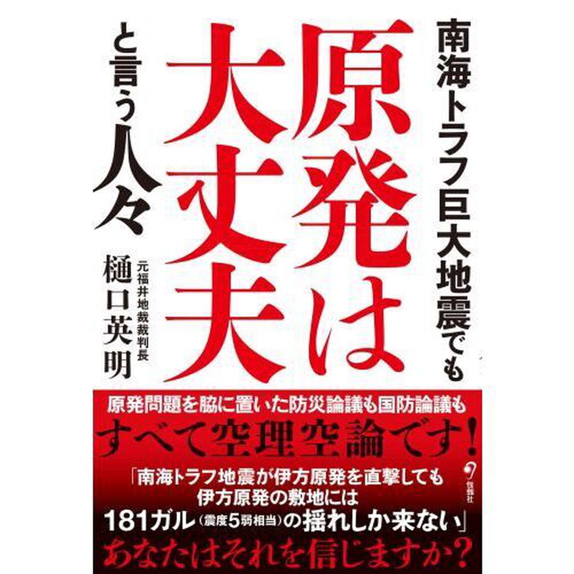 南海トラフ巨大地震でも原発は大丈夫と言う人々