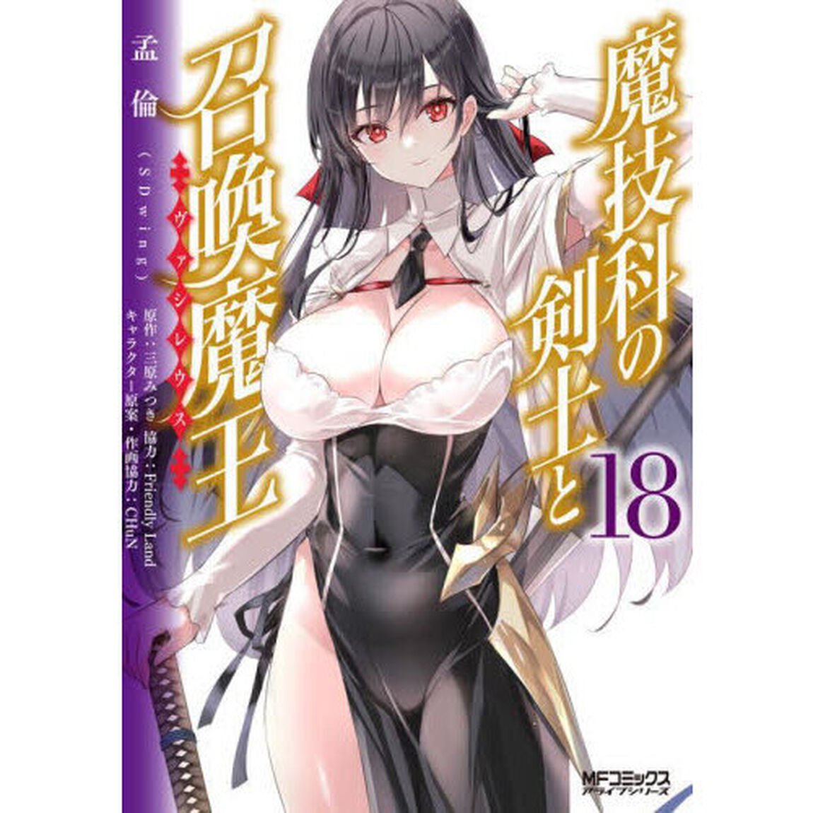 魔技科の剣士と召喚魔王（ヴァシレウス）　１８