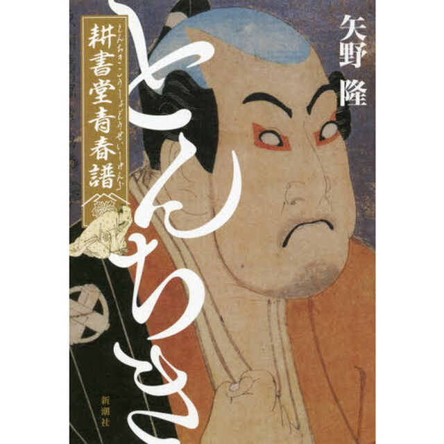 とんちき耕書堂青春譜