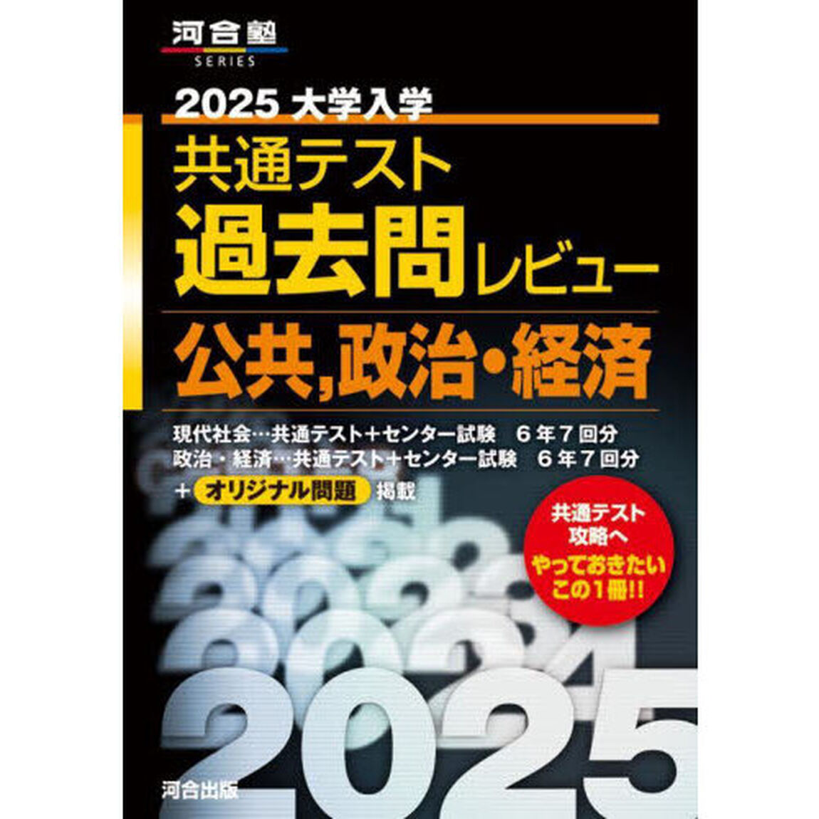 大学入学共通テスト過去問レビュー公共，政治・経済　２０２５