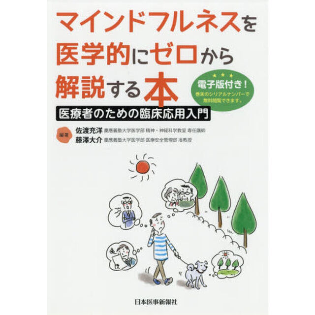 マインドフルネスを医学的にゼロから解説する本　医療者のための臨床応用入門