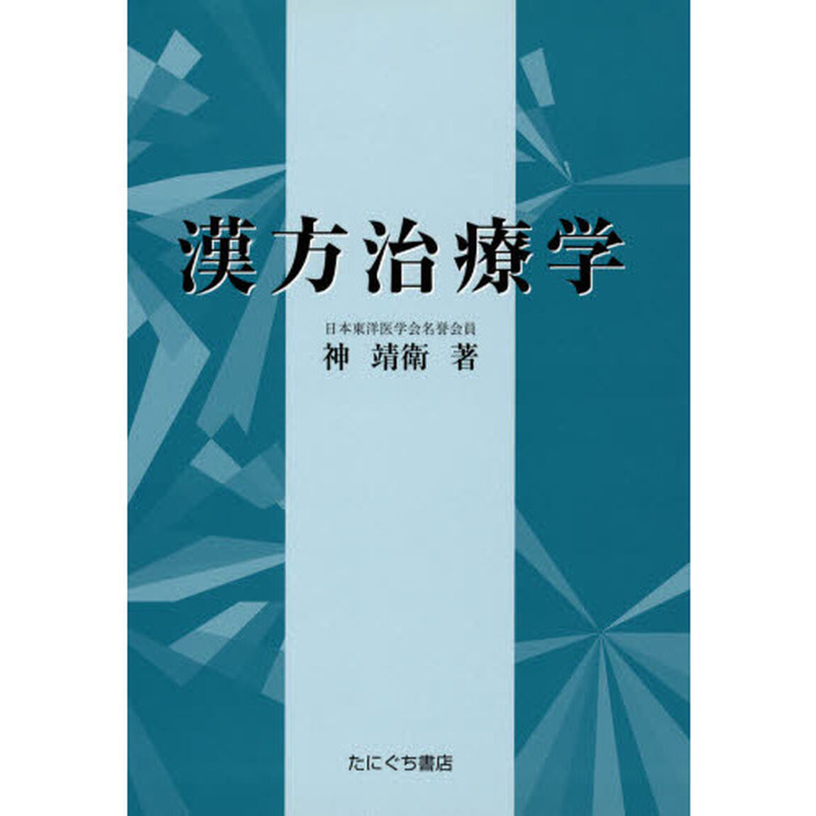 漢方治療学