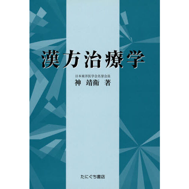 漢方治療学
