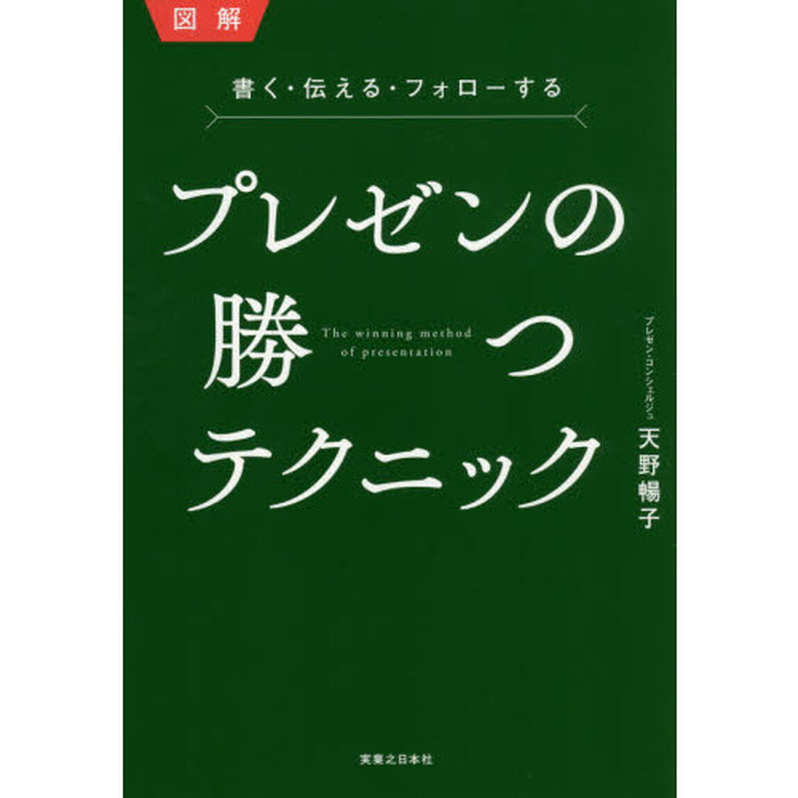 プレゼンの勝つテクニック 図解 書く・伝える・フォローする