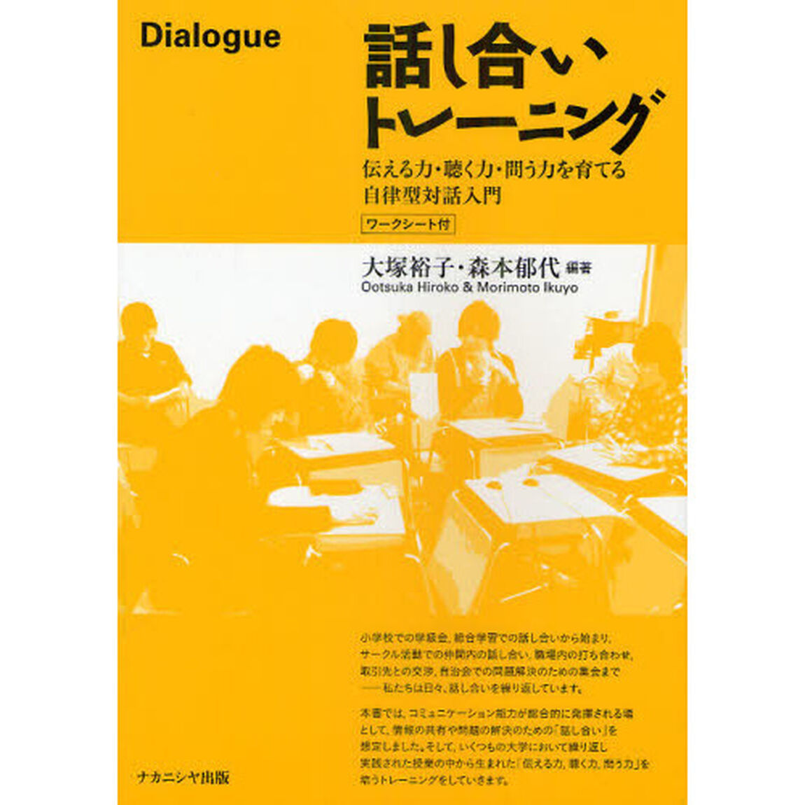 話し合いトレーニング　伝える力・聴く力・問う力を育てる自律型対話入門　ワークシート付