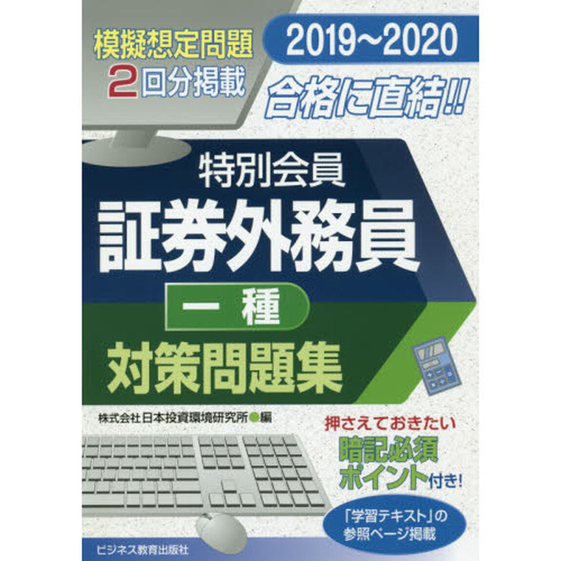 特別会員証券外務員一種対策問題集　２０１９〜２０２０