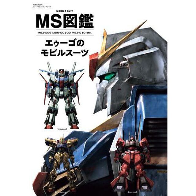 ＭＳ図鑑エゥーゴのモビルスーツ　ＭＳＺ－００６　ＭＳＮ－００１００　ＭＳＺ－０１０　ｅｔｃ．