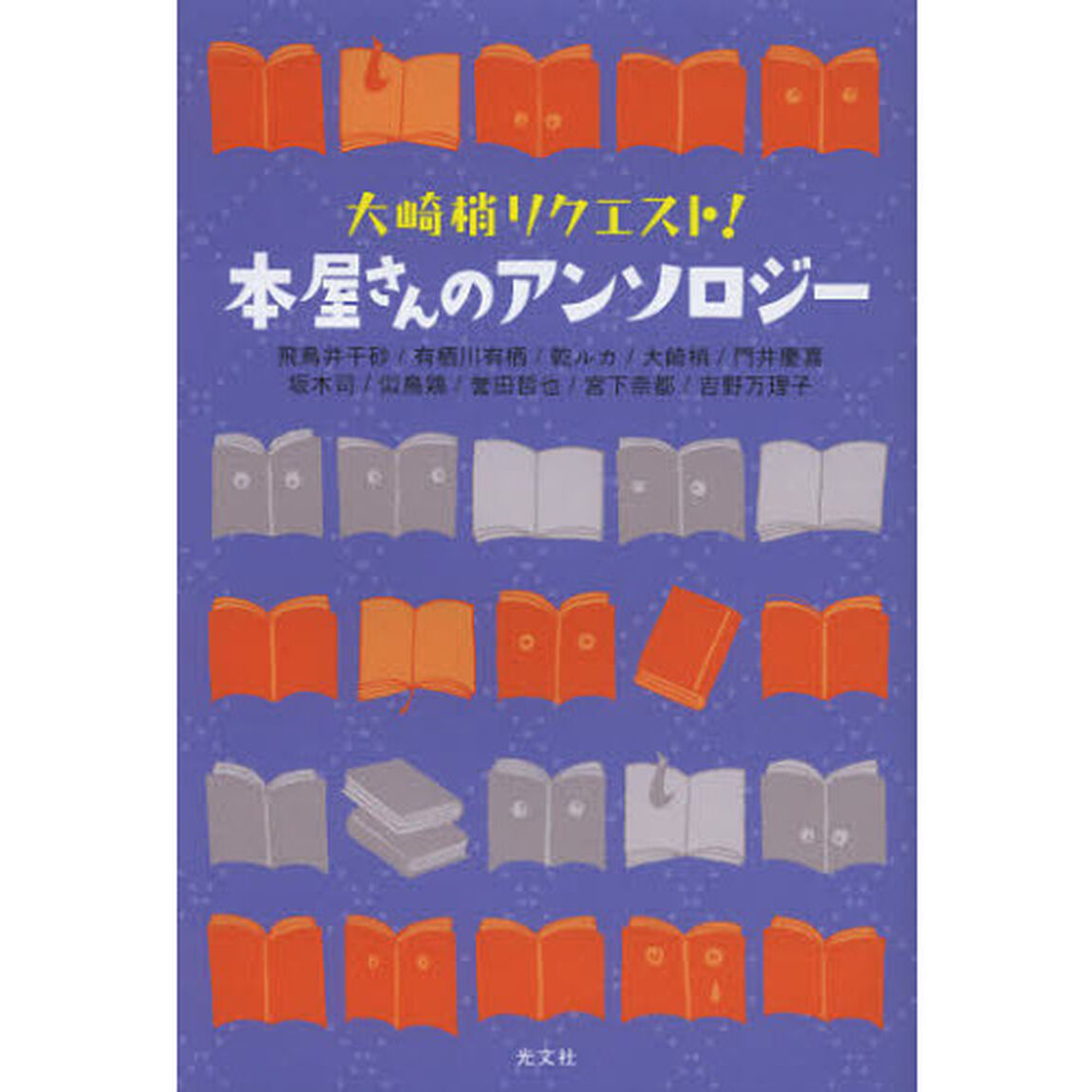 大崎梢リクエスト！本屋さんのアンソロジー