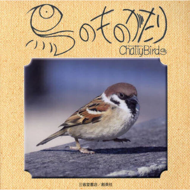 鳥のものがたり　Ｃｈａｔｔｙ　Ｂｉｒｄｓ