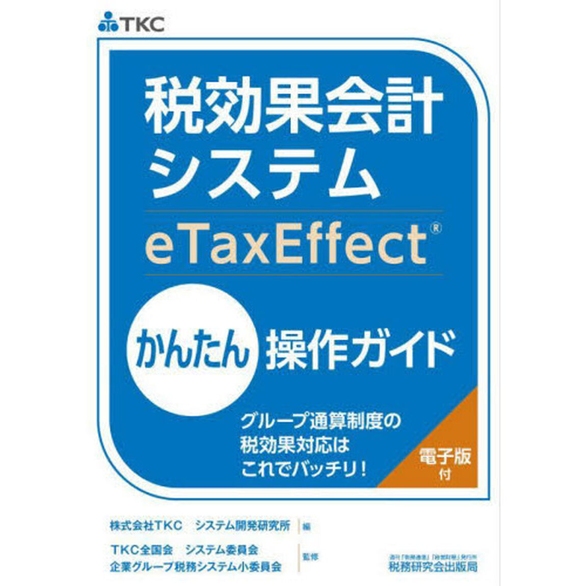 税効果会計システムｅＴａｘＥｆｆｅｃｔかんたん操作ガイド　グループ通算制度の税効果対応はこれでバッチリ！