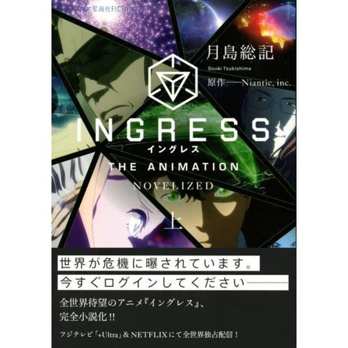 ＩＮＧＲＥＳＳ　ＴＨＥ　ＡＮＩＭＡＴＩＯＮ－ＮＯＶＥＬＩＺＥＤ－　上