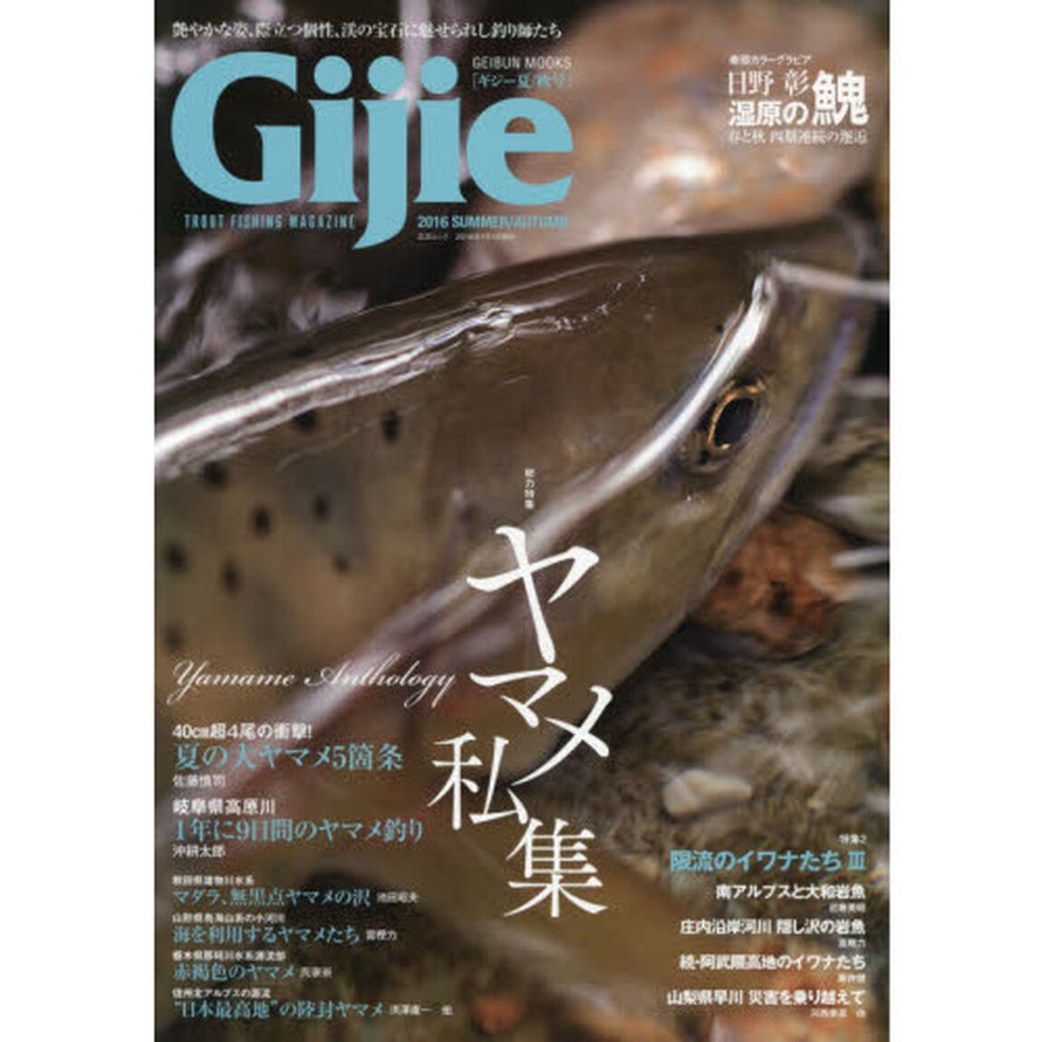 Ｇｉｊｉｅ　ＴＲＯＵＴ　ＦＩＳＨＩＮＧ　ＭＡＧＡＺＩＮＥ　２０１６ＳＵＭＭＥＲ／ＡＵＴＵＭＮ「〈特集〉ヤマメ私集　限流のイワナたち　３」