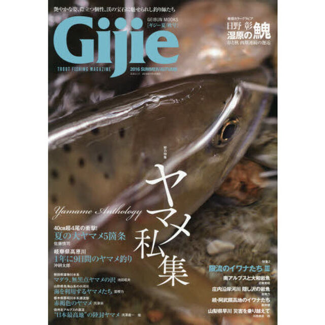 Ｇｉｊｉｅ　ＴＲＯＵＴ　ＦＩＳＨＩＮＧ　ＭＡＧＡＺＩＮＥ　２０１６ＳＵＭＭＥＲ／ＡＵＴＵＭＮ「〈特集〉ヤマメ私集　限流のイワナたち　３」