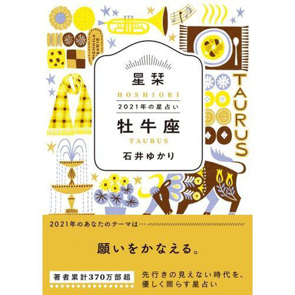 星栞（ほしおり）２０２１年の星占い牡牛座