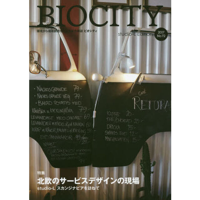ビオシティ　環境から地域創造を考える総合雑誌　Ｎｏ．７２（２０１７）「北欧のサービスデザインの現場　ｓｔｕｄｉｏ‐Ｌスカンジナビアを訪ねて」