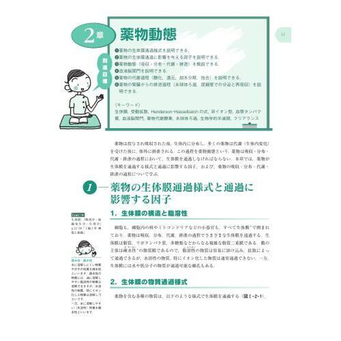 疾病の成り立ち及び回復過程の促進　３「薬理学」