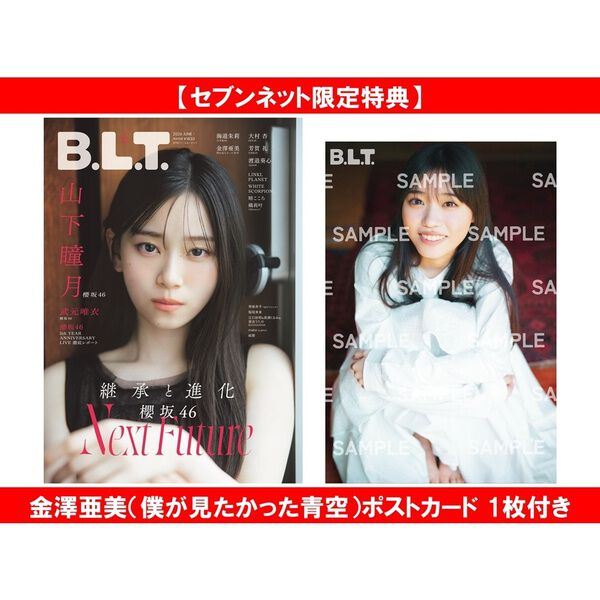 B.L.T.2026年6月号【セブンネット限定特典：金澤亜美（僕が見たかった