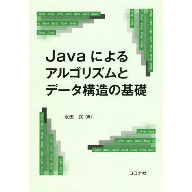 Ｊａｖａによるアルゴリズムとデータ構造の基礎