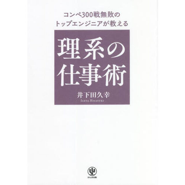 コンペ３００戦無敗のトップエンジニアが教える理系の仕事術