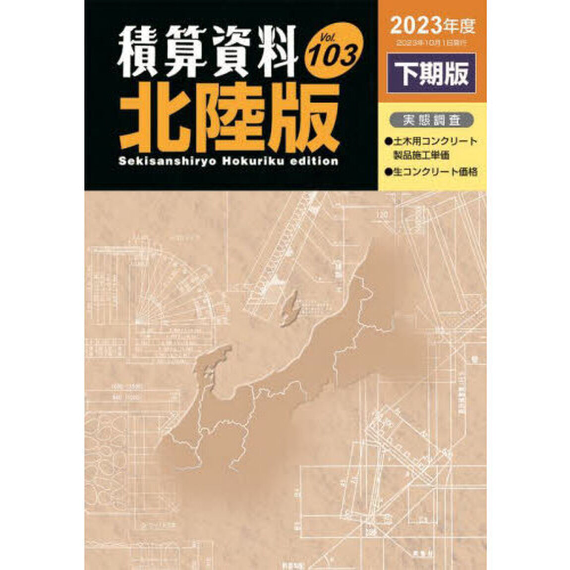 積算資料北陸版　Ｖｏｌ．１０３（２０２３年度下期版）
