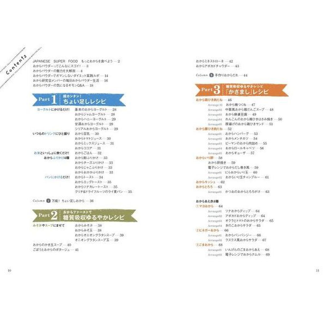 おからパウダーでスッキリ腸活レシピ　＃おから研究会
