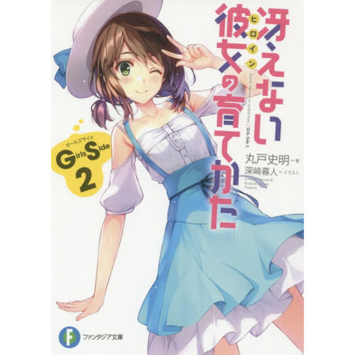 冴えない彼女（ヒロイン）の育てかたＧｉｒｌｓ　Ｓｉｄｅ　２