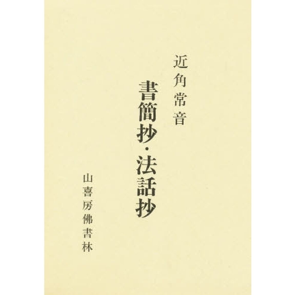 書簡抄・法話抄