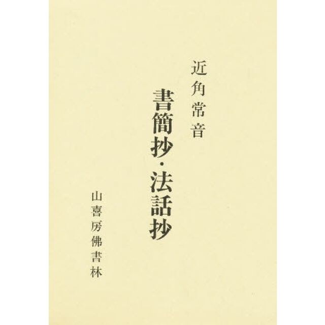 書簡抄・法話抄