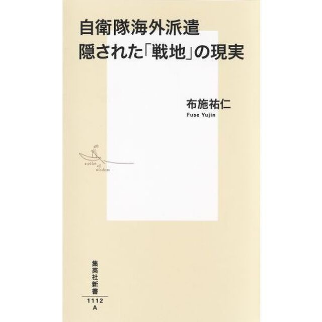 自衛隊海外派遣隠された「戦地」の現実