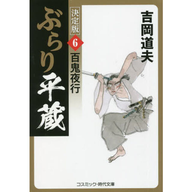 ぶらり平蔵　６「決定版」「百鬼夜行」