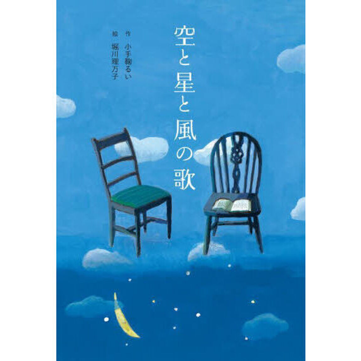 空と星と風の歌