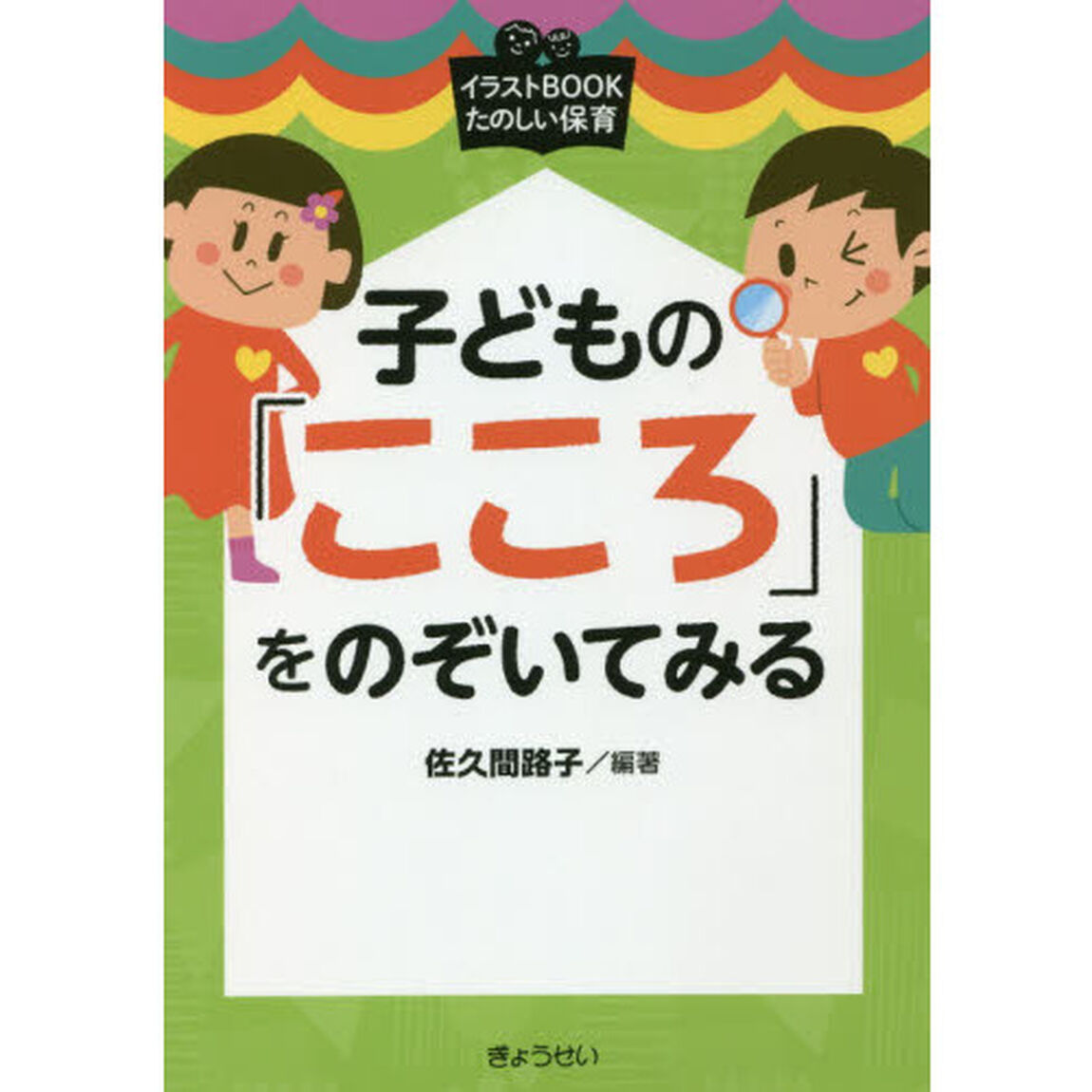 子どもの「こころ」をのぞいてみる