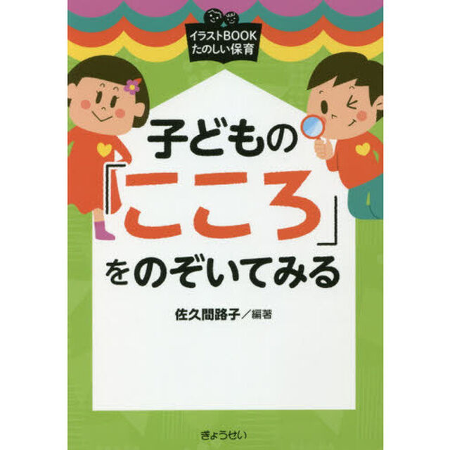 子どもの「こころ」をのぞいてみる