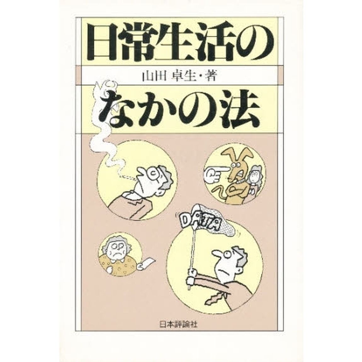 日常生活のなかの法