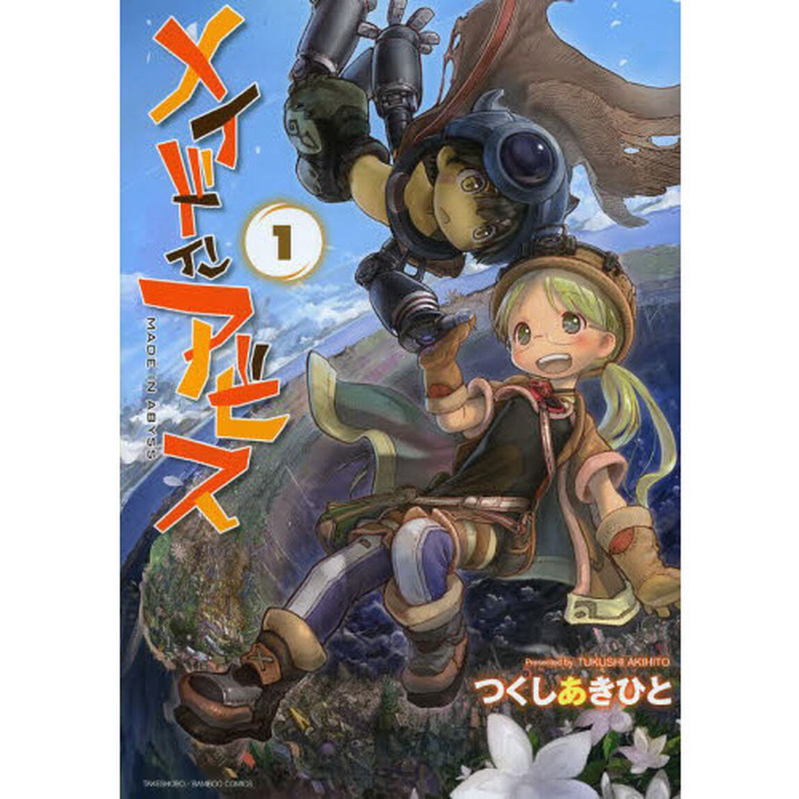 メイドインアビス　　　１