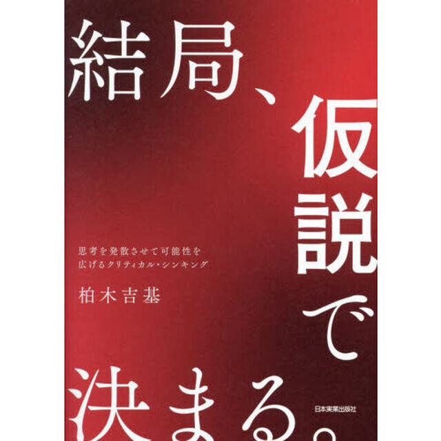 結局、仮説で決まる。　思考を発散させて可能性を広げるクリティカル・シンキング