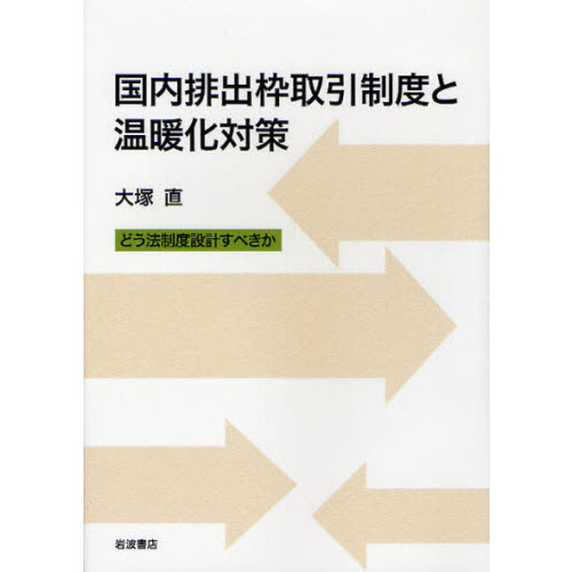 国内排出枠取引制度と温暖化対策　どう法制度設計すべきか